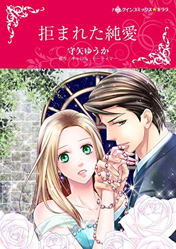 『拒まれた純愛』