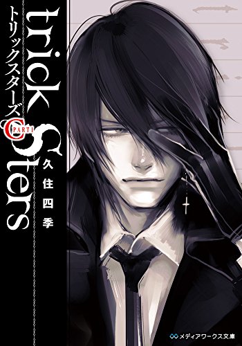 トリックスターズ 感想 評価 レビュー 小説