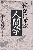 伝記に学ぶ人間学 (致知選書) (ChiChi-Select)