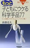 もっと子どもにウケる科学手品77―もっと簡単にできてもっとインパクトが凄い (ブルーバックス)