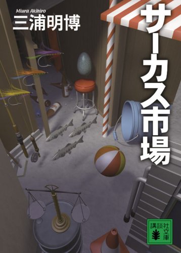 三浦明博:サーカス市場 (講談社文庫)
