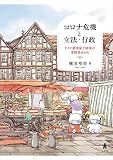 コロナ危機と立法・行政-ドイツ感染症予防法の多段改正から