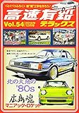 高速有鉛デラックス 2016年 12 月号 [雑誌]