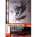 土屋隆夫推理小説集成 2 (創元推理文庫 M つ 2-2)