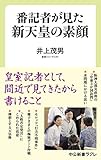 書評 番記者が見た新天皇の素顔 by 小林　中人
