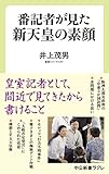 番記者が見た新天皇の素顔 (中公新書ラクレ)