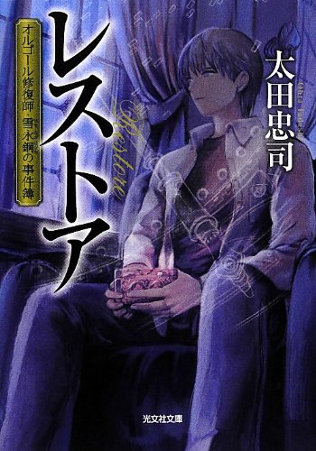 太田忠司:レストア: オルゴール修復師・雪永鋼の事件簿 (光文社文庫)