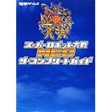 スーパーロボット大戦NEO ザ・コンプリートガイド (電撃ゲームス)