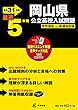 岡山県公立高校 入試問題 平成31年度版 【過去5年分収録】 英語リスニング問題音声データダウンロード (Z33)