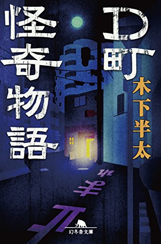 木下半太:D町怪奇物語 (幻冬舎文庫)