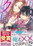 はじまりはクレイジー 隠れイケメン後輩の一途な執愛から逃げられません (プティルノベルス)