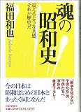 魂の昭和史: 震えるような共感、それが歴史だ