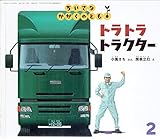 トラトラ　トラクター　ちいさなかがくのとも　95号