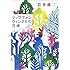 岩井俊二「リップヴァンウィンクルの花嫁 Kindle版(文春e-book)」