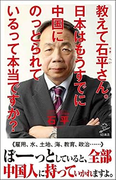 教えて石平さん。日本はもうすでに中国にのっとられているって本当ですか? (SB新書)