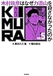 KIMURA vol.5～木村政彦はなぜ力道山を殺さなかったのか～ KIMURA～木村政彦はなぜ力道山を殺さなかったのか～ (アクションコミックス)