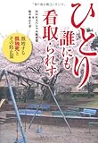 ひとり誰にも看取られず 激増する孤独死とその防止策