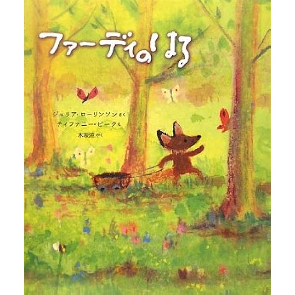 ファーディとおちば | ジュリア ローリンソン, ティファニー ビーク