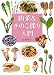 山菜&きのこ採り入門 見分け方や保存法、おいしく食べるコツ (レシピ) (ヤマケイ文庫)