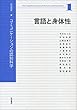言語と身体性 (岩波講座 コミュニケーションの認知科学 第1巻)