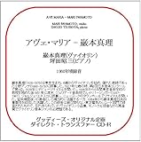 33CDR-3470 アヴェ・マリア - 巌本真理(グッディーズ・ダイレクト・トランスファーCD-R)