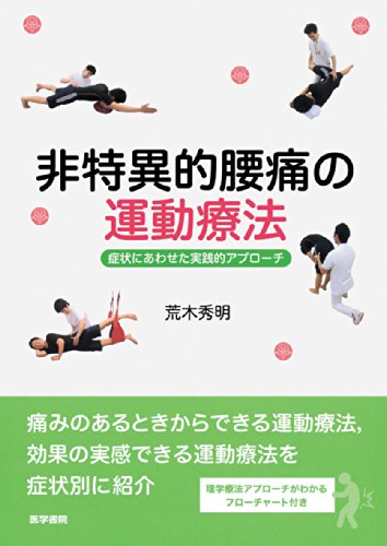 非特異的腰痛の運動療法: 症状にあわせた実践的アプローチ 非特異的腰痛の運動療法: 症状にあわせた実践的アプローチ