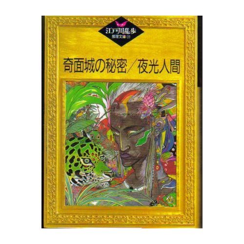 江戸川乱歩:奇面城の秘密;夜光人間 (江戸川乱歩推理文庫)