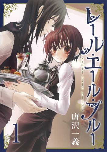 『レール・エール・ブルー』