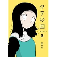 タテの国 reboot 1 | 田中空 |本 | 通販 | Amazon