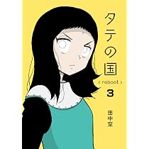 【初版】タテの国 reboot 1〜7巻セット 田中空 タテの国 reboot 1 | 田中空 |本 | 通販 | Amazon
