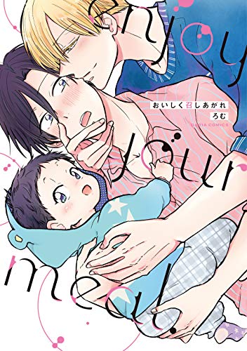 『おいしく召しあがれ』1巻