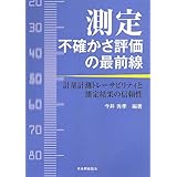 測定不確かさ評価の最前線: 計量計測トレ-サビリティと測定結果の信頼性