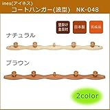 ines(アイネス) コートハンガー(波型) NK-048 ■2種類の内「ナチュラル」のみです