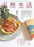 天然生活 2016年 09 月号 [雑誌]