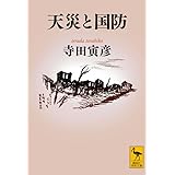 天災と国防 (講談社学術文庫)