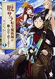 脱サラ転生魔術師は職人芸で成り上がる 1 (MFブックス)