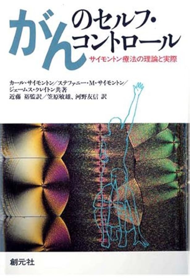 Amazon.co.jp: サイモントン療法――治癒に導くがんのイメージ療法(DO