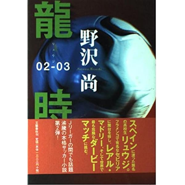 龍時 03-04 (文春文庫 の 12-3) | 野沢 尚 |本 | 通販 | Amazon