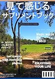 目で見て感じるサプリメント