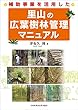 補助事業を活用した里山の広葉樹林管理マニュアル