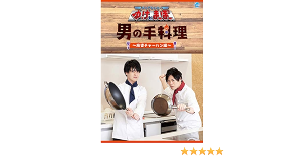 Amazon なんでもヒーロー ゆっけとまーぼー 男の手料理 麻婆チャーハン編 Dvd お笑い バラエティ