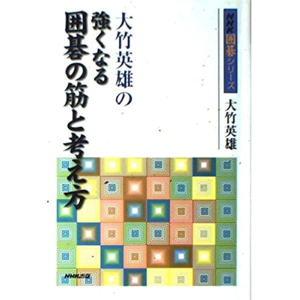 【大竹英雄打碁選集　全5冊揃セット】 強くなる打碁 大竹英雄の序盤感覚 (大きな字で読みやすい囲碁シリーズ