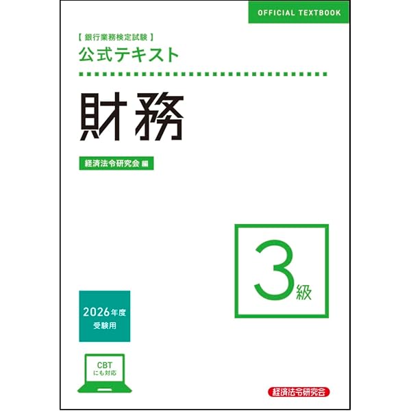 【中古】 財務3級速習問題解説集（2004年3月受験用） 財務3級 問題解説集 2025年3月受験用 | 銀行業務検定協会 |本 | 通販