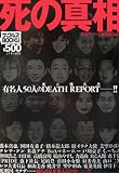 死の真相―有名人50人のDEATH REPORT (ナックルズBOOKS)