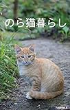 のら猫暮らし
