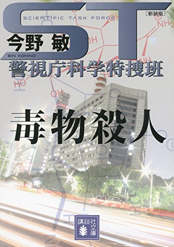 今野敏:ST 警視庁科学特捜班 毒物殺人<新装版> (講談社文庫)