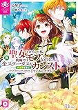 元聖女ヒロインの私、続編ではモブなのに全ステータス(好感度を含む)がカンストしているんですが (Dノベルf)