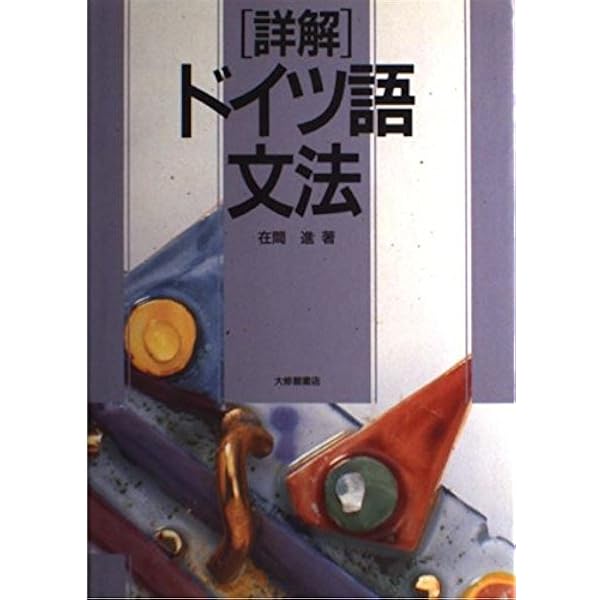 Amazon.co.jp: 詳解ドイツ大文法 : 橋本 文夫: 本