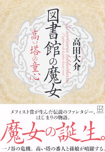 高田大介:図書館の魔女 高い塔の童心