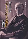 ビーアド『ルーズベルトの責任』を読む